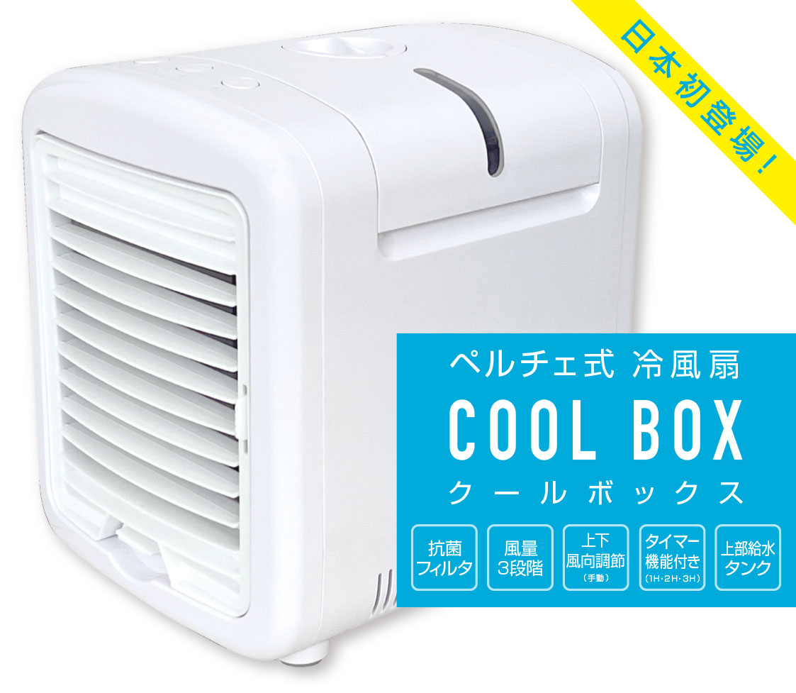 ☆ペルチェ式冷風扇 クールボックス☆ | tradexautomotive.com